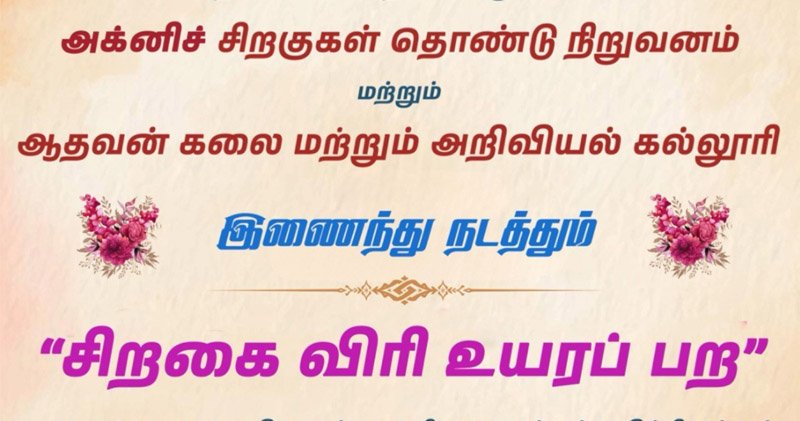 “சிறை விரி உயர பற”