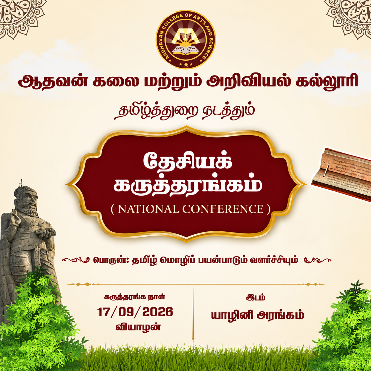 National Conference – தமிழ்த்துறை தேசிய கருத்தரங்கம்